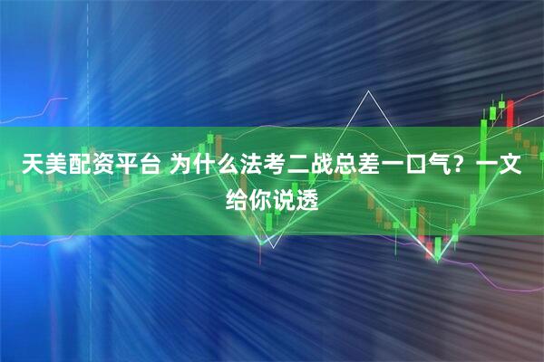 天美配资平台 为什么法考二战总差一口气？一文给你说透
